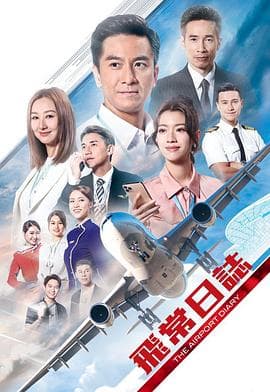 飞常日志 粤语海报