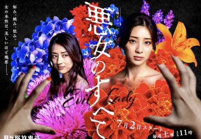 恶女的一切海报