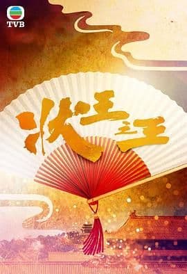 状王之王 国语海报