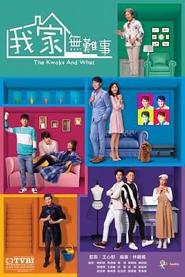 我家无难事 粤语版海报