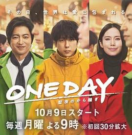ONE DAY 平安夜的风波海报