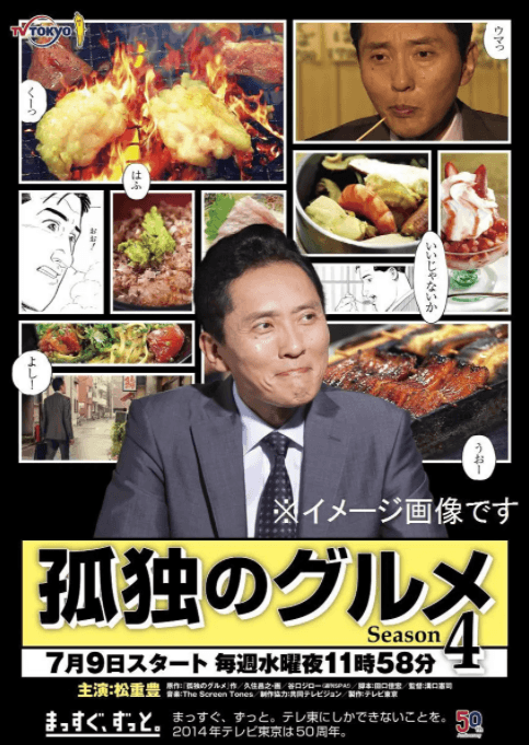 孤独的美食家 第四季海报