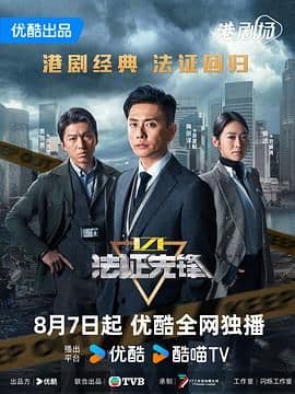 法证先锋6之幸存者的救赎 普通话海报