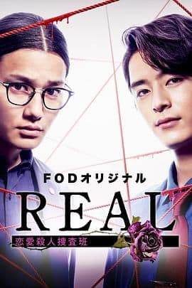 REAL 恋爱杀人搜查班海报