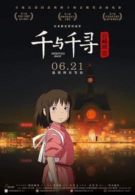 千与千寻普通话版海报