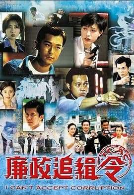 廉政追缉令普通话版海报