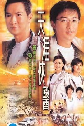 天涯侠医 粤语版海报