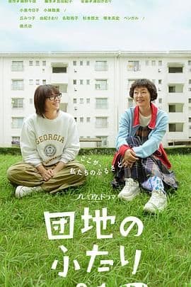 住宅区的两人海报