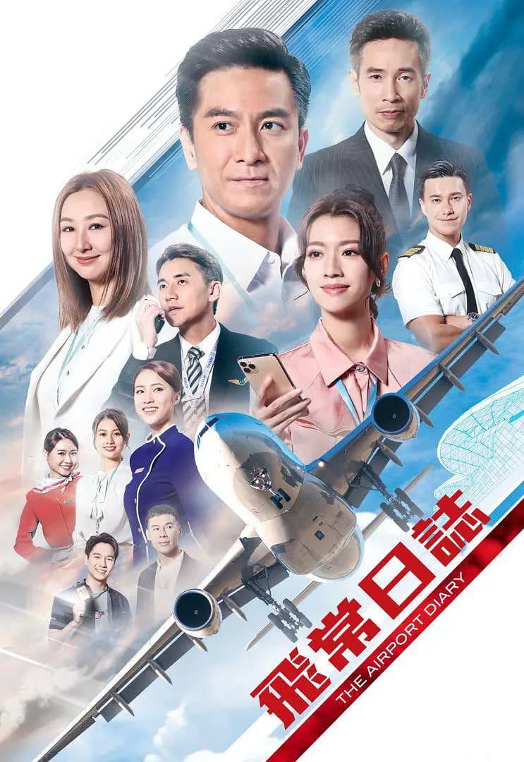 飞常日志 国语海报