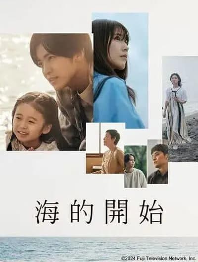 海的开始海报