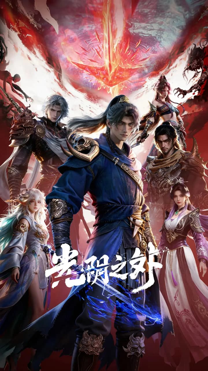 光阴之外海报