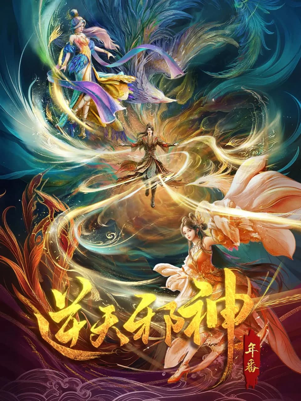 逆天邪神 年番海报
