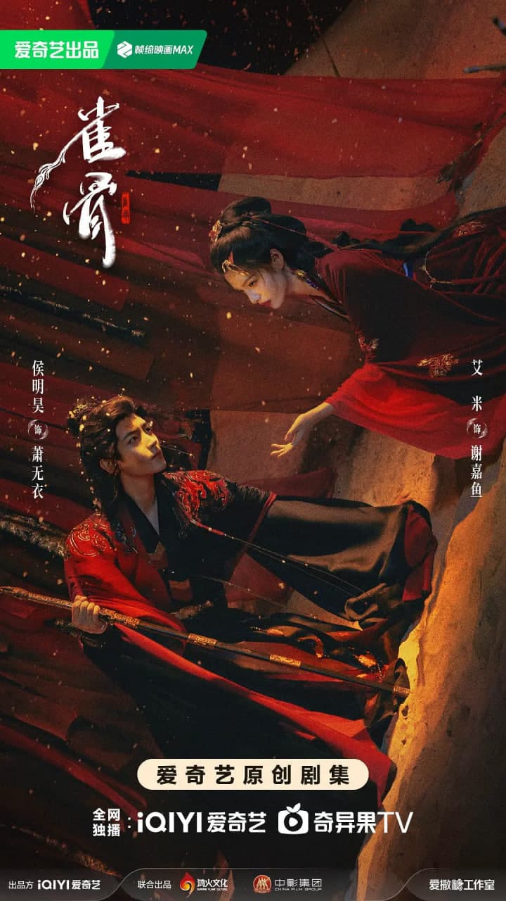 雀骨 2026海报
