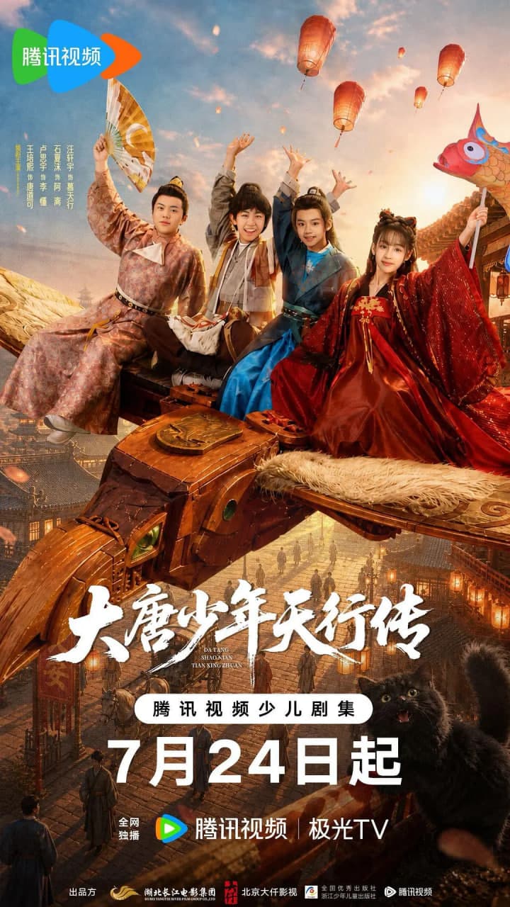大唐少年天行传海报