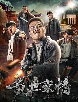 乱世豪情海报