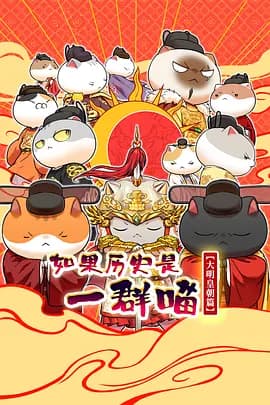 如果历史是一群喵第十三季海报