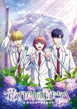 花样少年少女第二季海报