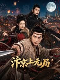 汴京上元局海报