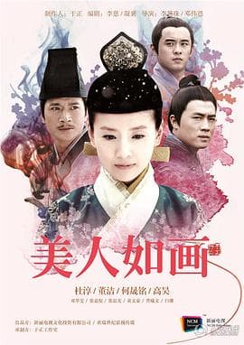 美人如画海报