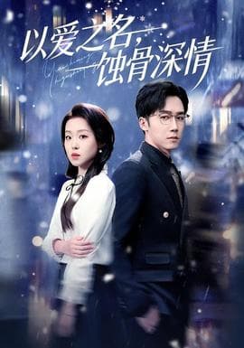 以爱之名，蚀骨深情海报