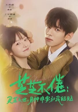 芝芝不倦：灵芝入世，男神非要和我贴贴海报