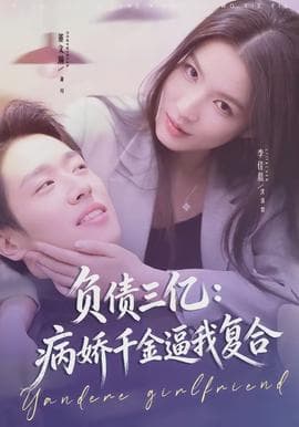 负债三亿：病娇千金逼我复合海报