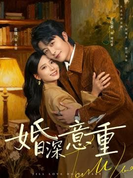 婚深意重海报