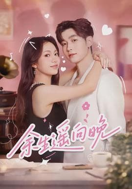 余生遥向晚海报