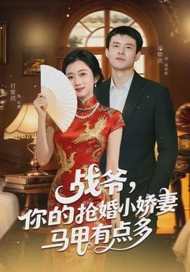 战爷，你的抢婚小娇妻马甲有点多海报