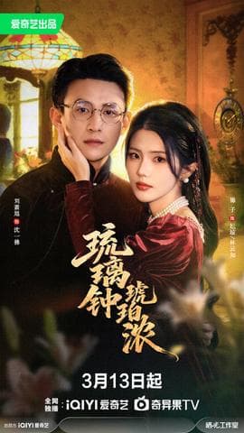 琉璃钟，琥珀浓海报