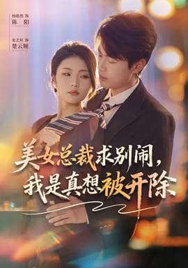 美女总裁求别闹，我是真想被开除海报