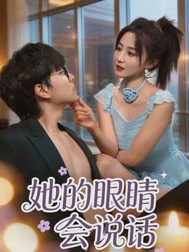 她的眼睛会说话海报