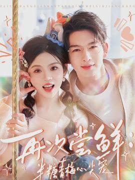 再次尝鲜：半糖青梅心尖宠海报