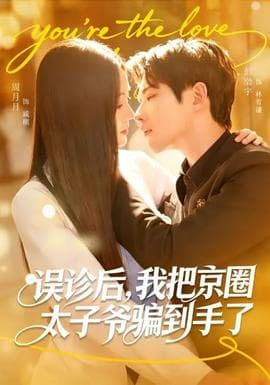 误诊后，我把京圈太子爷骗到手了海报