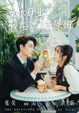女承母业：我在豪门当保姆海报