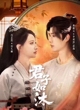 君子如沐海报