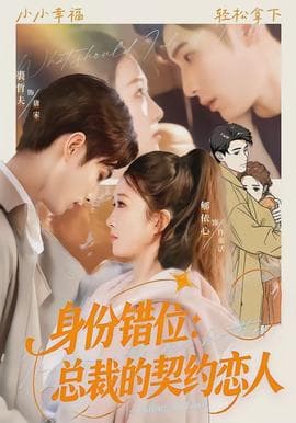 身份错位：总裁的契约恋人海报
