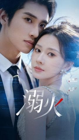 溺火2026海报