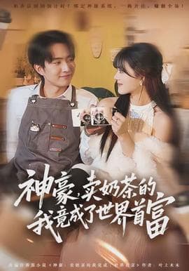 神豪，卖奶茶的我竟成了世界首富海报