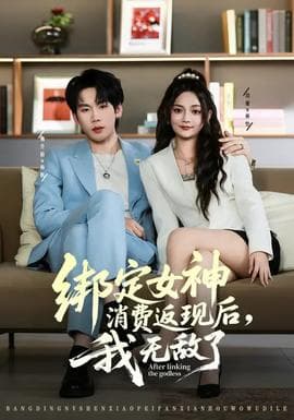 绑定女神消费返现后，我无敌了海报