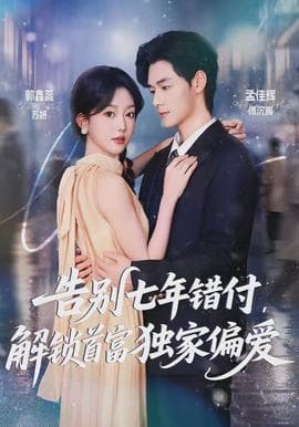 告别七年错付，解锁首富独家偏爱海报