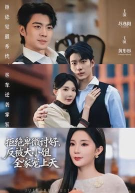 拒绝卑微讨好，反被大小姐全家宠上天海报