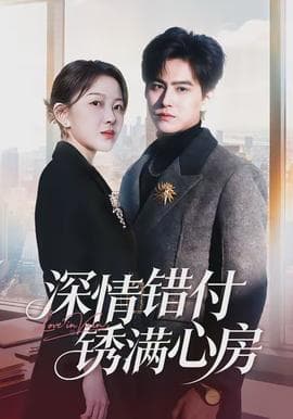 深情错付锈满心房海报