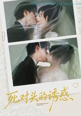 死对头的诱惑海报