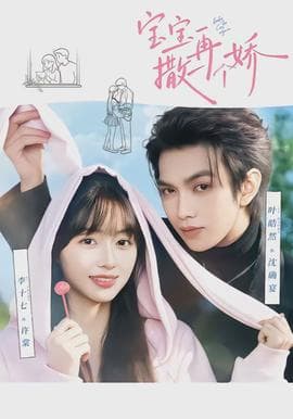 宝宝，再撒一个娇海报