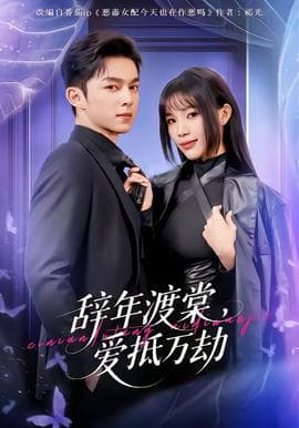 辞年渡棠，爱抵万劫海报