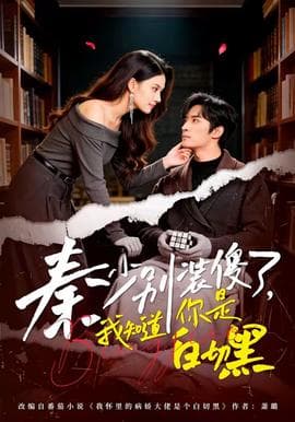 秦少别装傻了，我知道你是白切黑海报