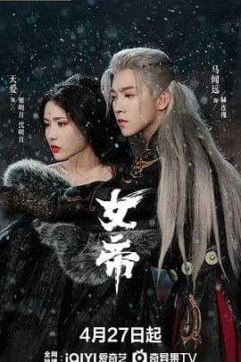 女帝海报