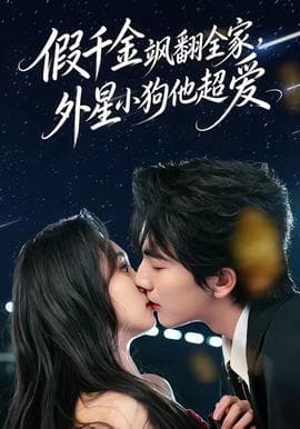 假千金飒翻全家，外星小狗他超爱海报
