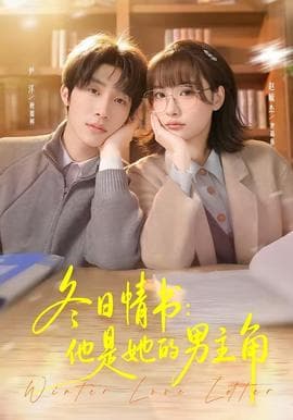 冬日情书：他是她的男主角海报